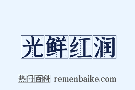 光鲜红润是什么意思的图片